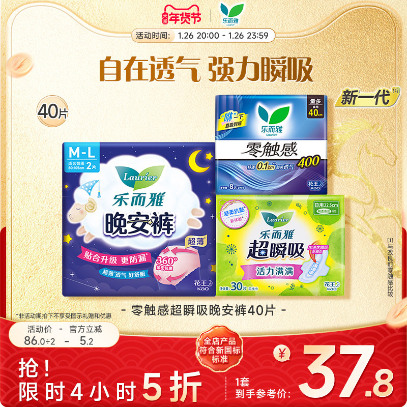 【26号晚20点5折】花王乐而雅超瞬吸零触感晚安裤卫生巾40片,洗护清洁剂/卫生巾/纸/香薰,卫生巾,淘宝优惠券,粉丝福利购,淘宝优惠卷