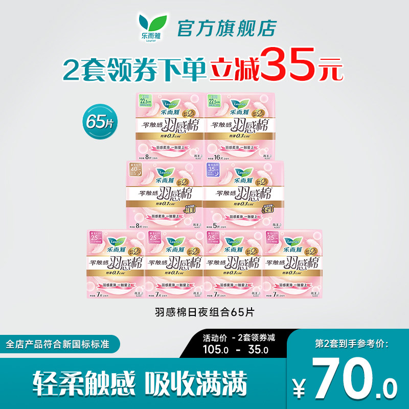 花王乐而雅卫生巾零触感羽感棉羽柔65片/44片