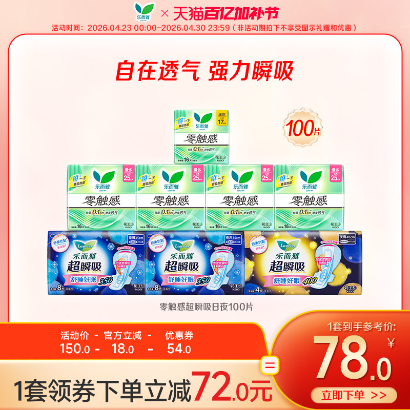 【百亿加补节】花王乐而雅姨妈巾零触感超瞬吸日夜组合100片