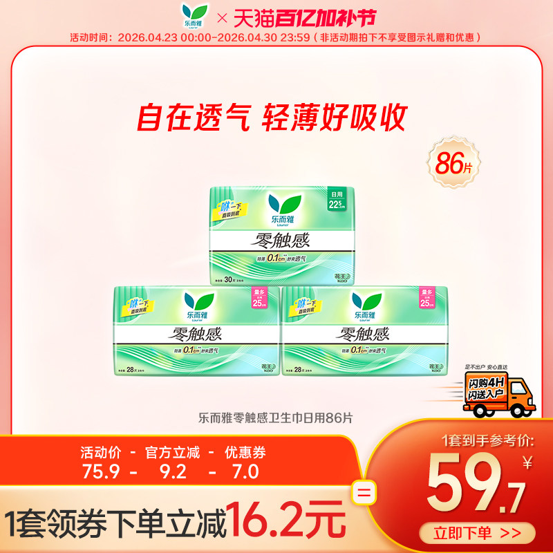 【闪购专属】花王乐而雅零触感超薄卫生巾日用组合86片