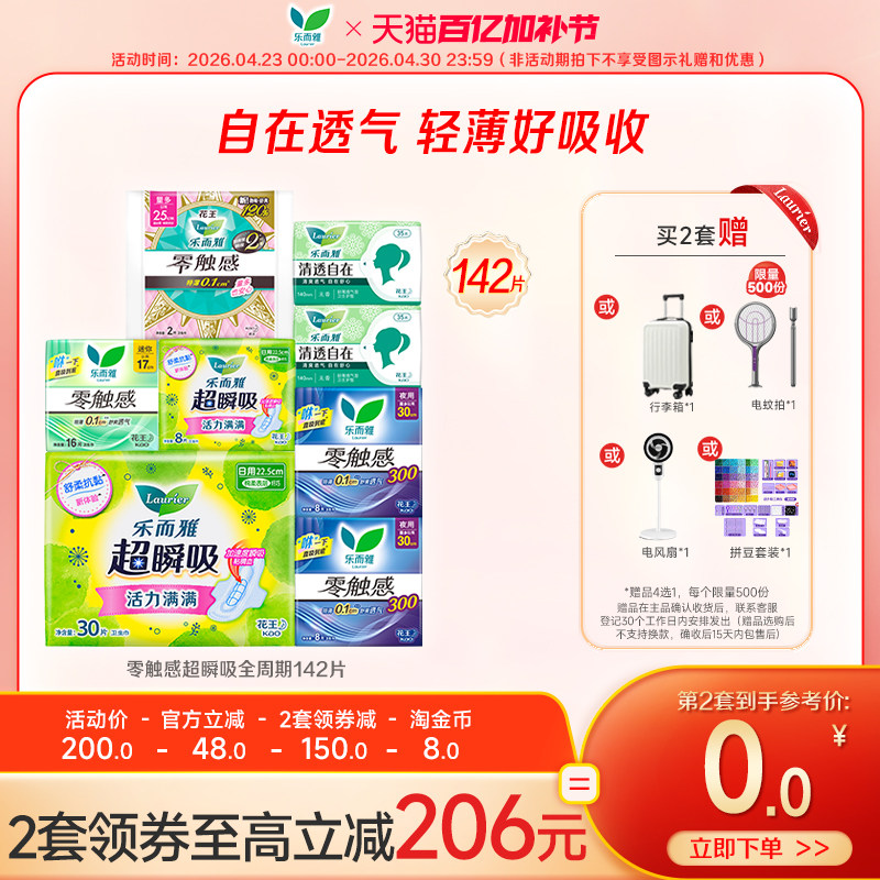 【抢！超值赠品4选1】花王乐而雅零触感特薄透气日夜卫生巾姨妈巾