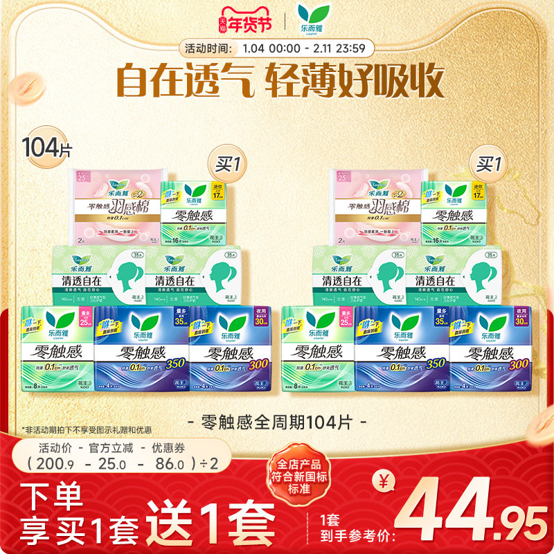 【年货立抢】花王乐而雅卫生巾零触感组合日夜用姨妈巾104片,洗护清洁剂/卫生巾/纸/香薰,卫生巾,淘宝优惠券,粉丝福利购,淘宝优惠卷