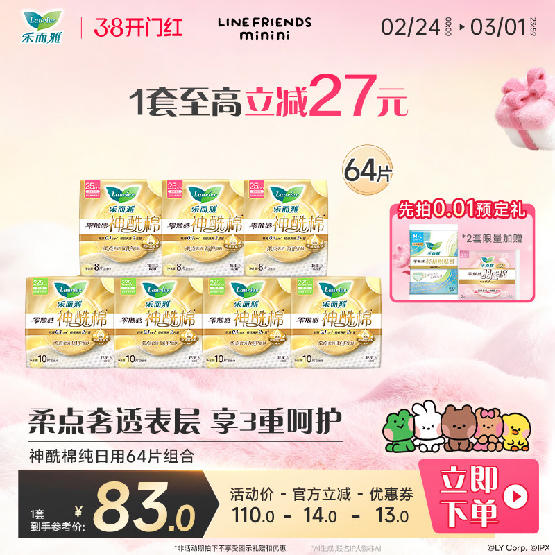 【38开门红】花王乐而雅卫生巾零触感神酰棉日用组合64/36片