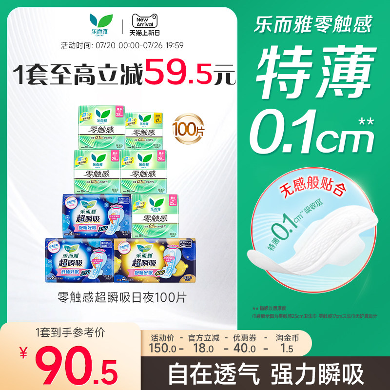 花王乐而雅姨妈巾零触感超瞬吸日夜组合100片
