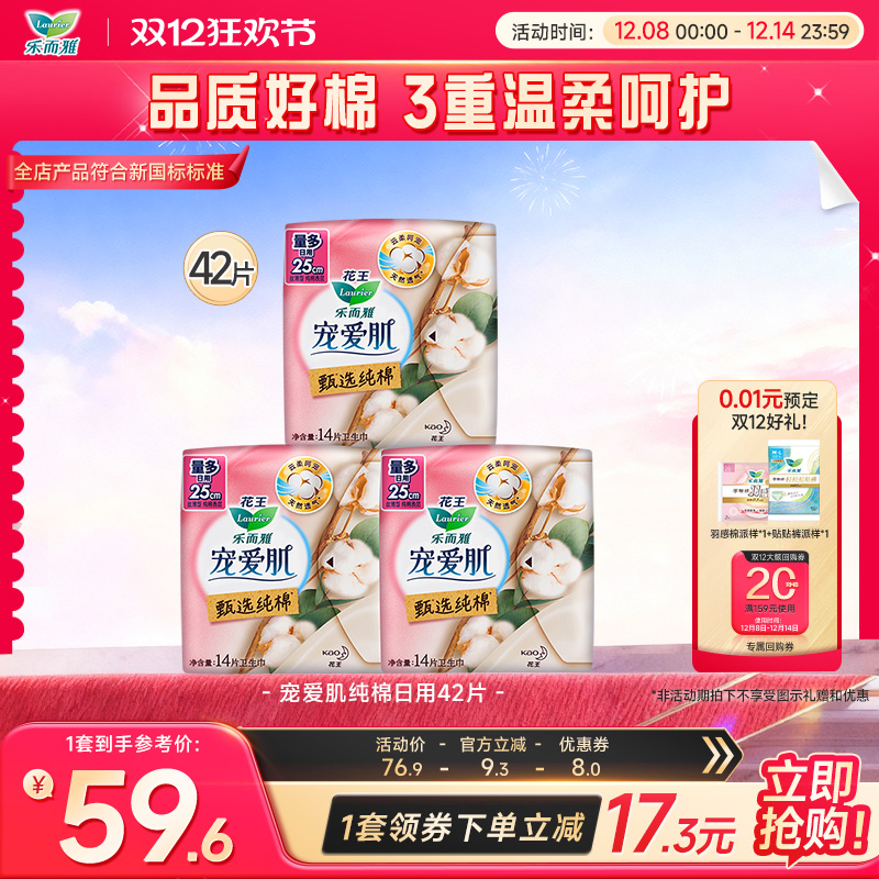 花王乐而雅纯棉卫生巾日用