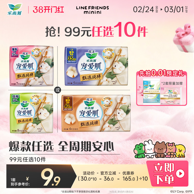 【99元任选10件】花王乐而雅宠爱肌甄选纯棉卫生巾日夜用姨妈巾