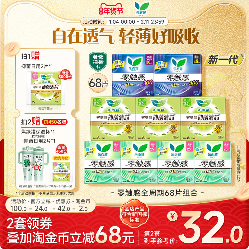 【年货立抢拍2礼赠】花王卫生巾乐而雅零触感全周期日夜组合68片