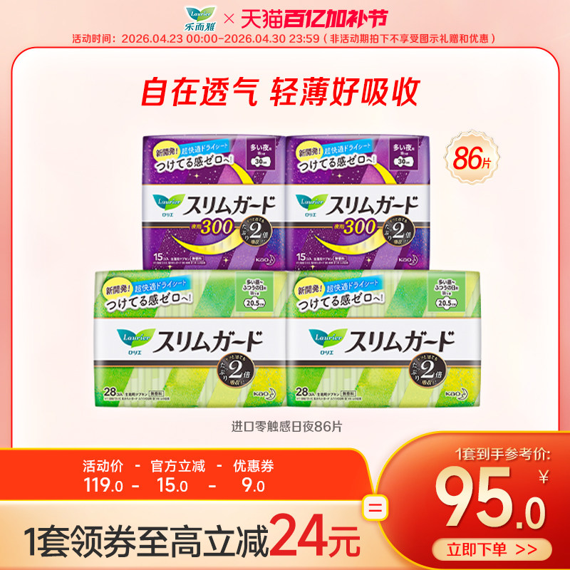 【百亿加补】花王乐而雅卫生巾进口零触感日夜86片/66片/77片特薄