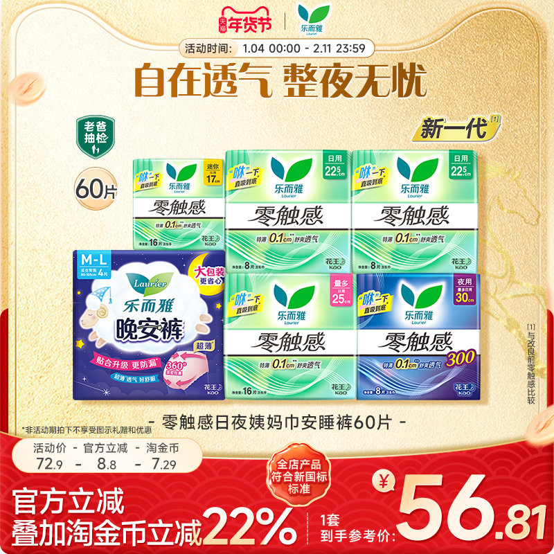 【淘金币】花王乐而雅卫生巾零触感日夜姨妈巾安睡裤60片,洗护清洁剂/卫生巾/纸/香薰,卫生巾,淘宝优惠券,粉丝福利购,淘宝优惠卷