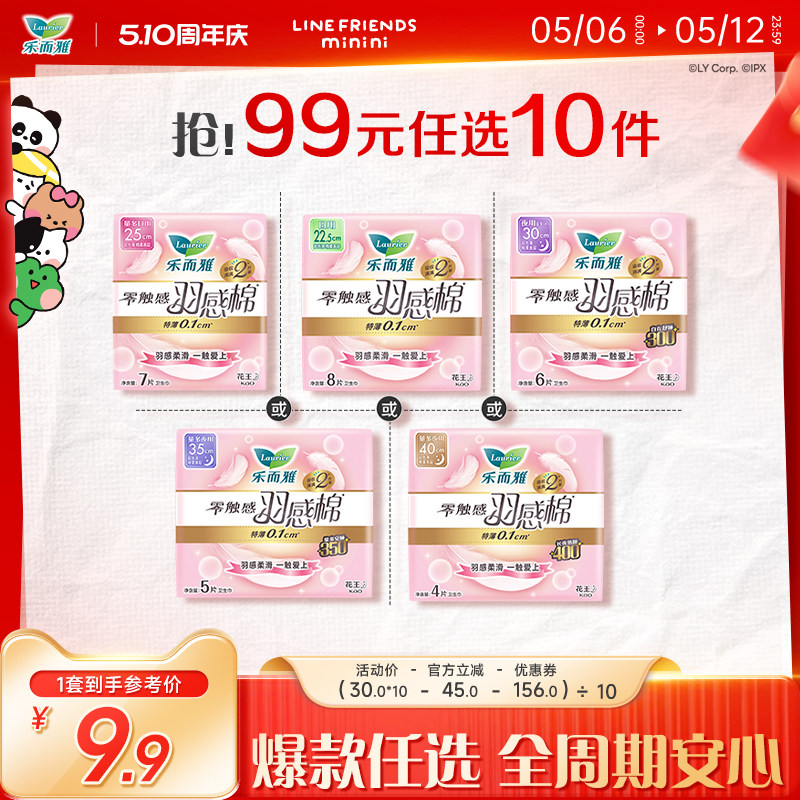 【99元任选10件】花王乐而雅卫生巾零触感羽感棉羽柔小吸姨妈巾