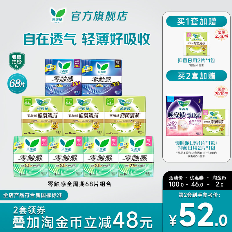 【拍2送好礼】花王卫生巾乐而雅零触感全周期日夜组合68片