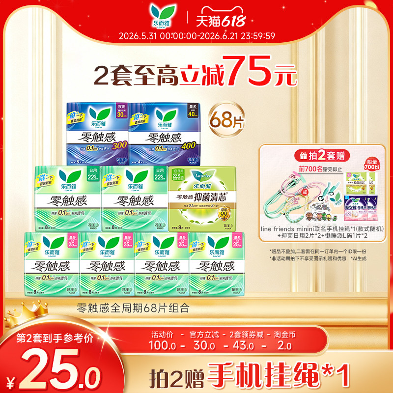 【618狂欢节】花王卫生巾乐而雅零触感全周期日夜组合任选