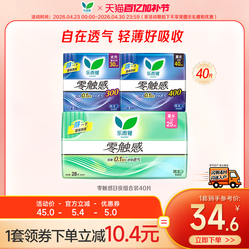 【闪购专属】花王乐而雅卫生巾零触感特薄姨妈巾日夜组合装40片