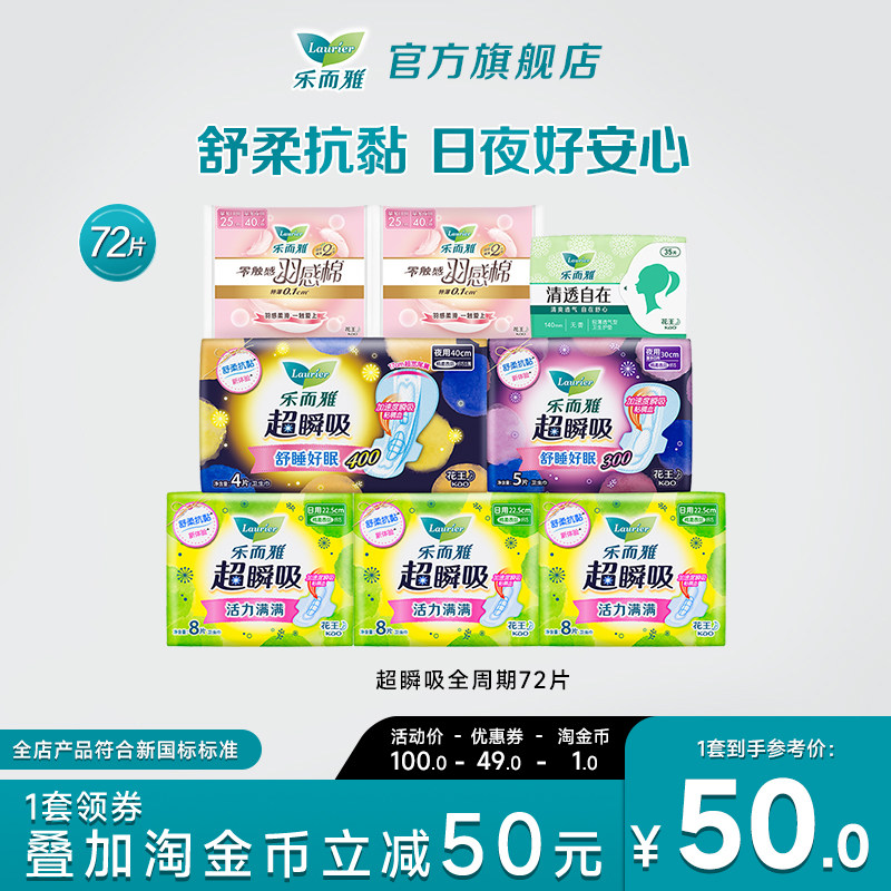 花王乐而雅卫生巾超瞬吸羽感棉日夜组合72片姨妈巾