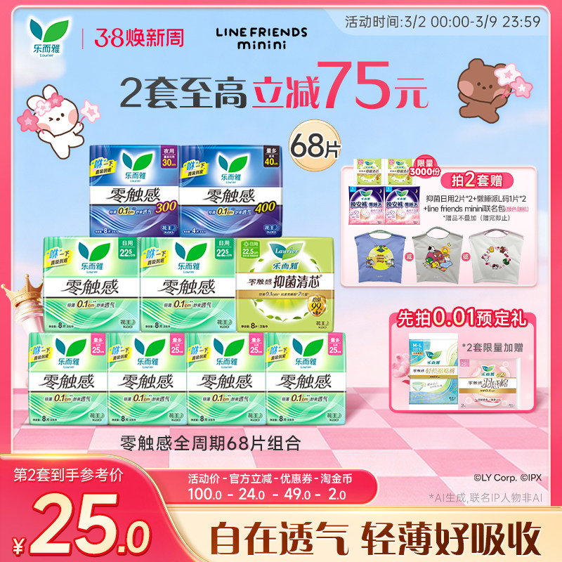 【抢！拍2送联名包】花王卫生巾乐而雅零触感全周期日夜组合68片