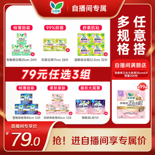 乐而雅卫生巾全系列任选3套