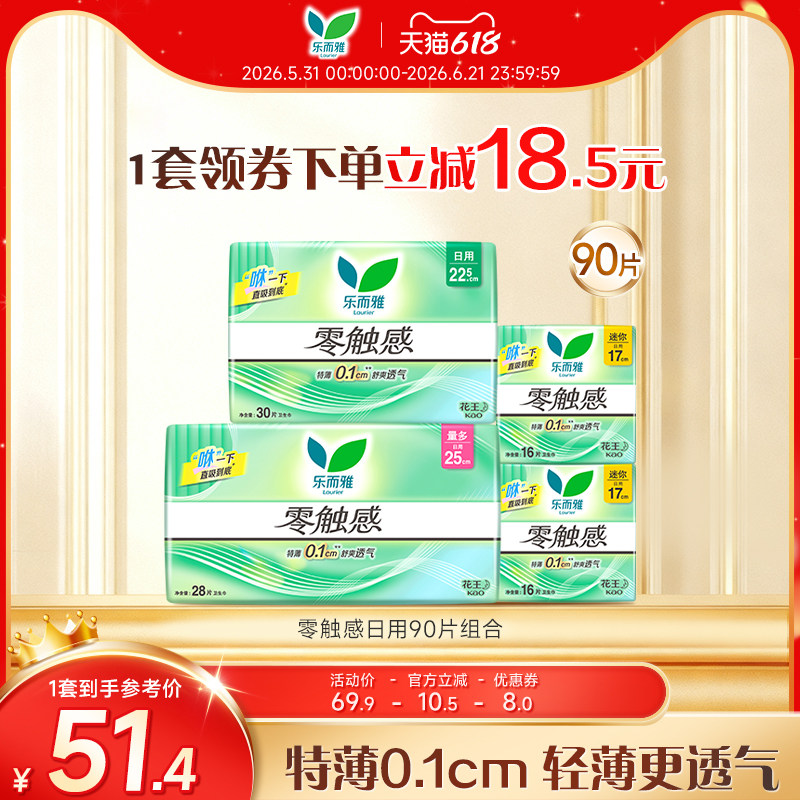 【618】花王乐而雅卫生巾零触感特薄透气姨妈巾日用90片组合