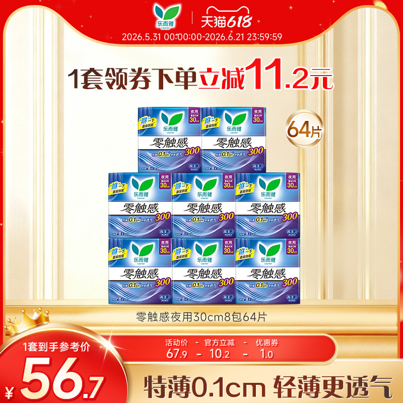 【618狂欢节】花王乐而雅卫生巾零触感夜用组合姨妈巾8包64片