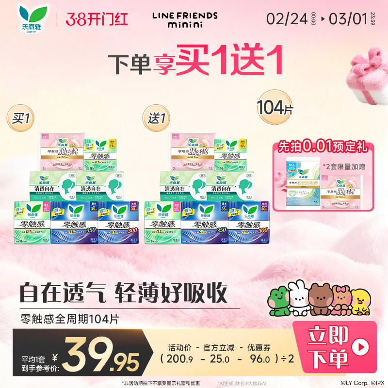 【38开门红】花王乐而雅卫生巾零触感组合日夜用姨妈巾104片