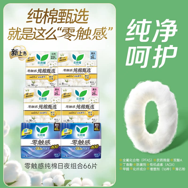 【晚8点付定 】花王乐而雅零触感纯棉甄选卫生巾组合