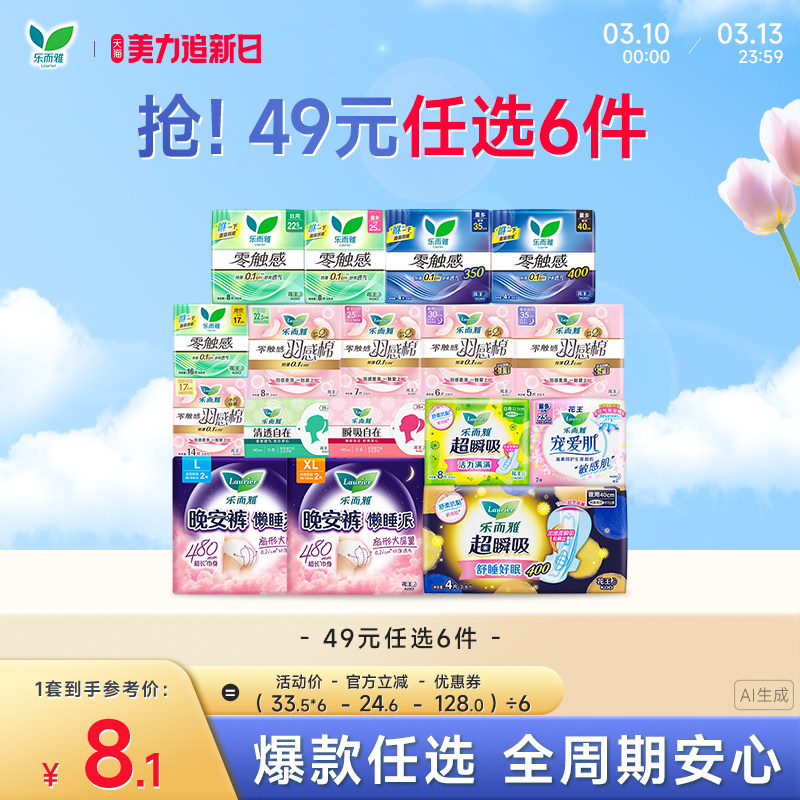 【49元任选6件】花王乐而雅零触感特薄日夜用卫生巾姨妈晚安睡裤