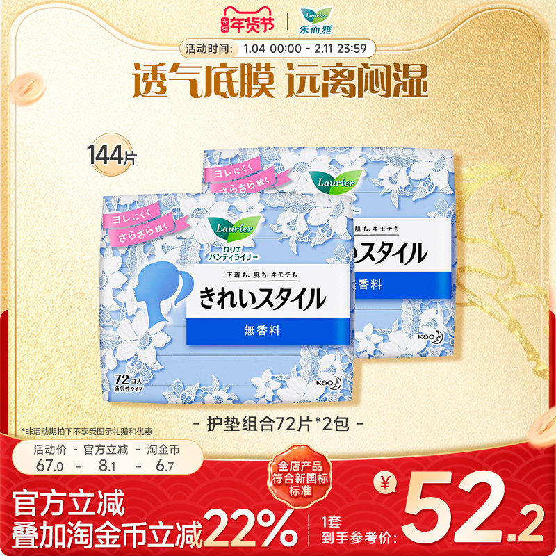 【年货立抢】花王乐而雅卫生巾美丽自在护垫144片组合日用,洗护清洁剂/卫生巾/纸/香薰,护垫,淘宝优惠券,粉丝福利购,淘宝优惠卷