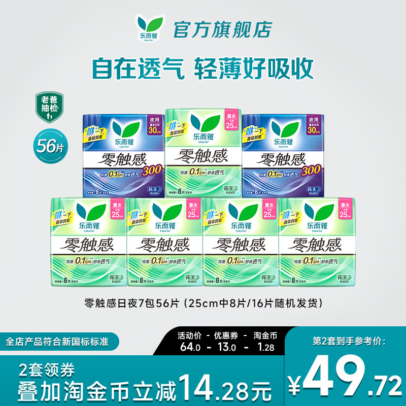 花王乐而雅卫生巾零触感护翼日夜7包56片