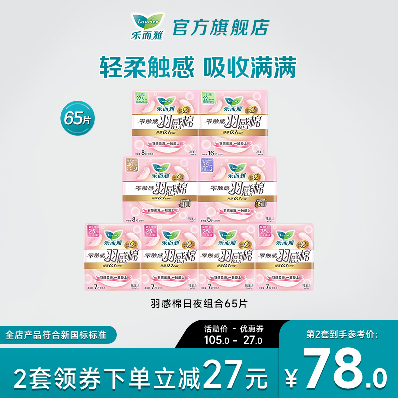 花王乐而雅卫生巾零触感羽感棉羽柔65片/44片