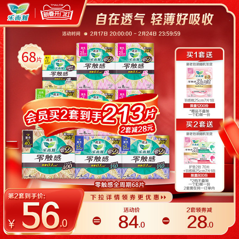 花王卫生巾乐而雅零触感全周期日夜用姨妈巾组合装68片