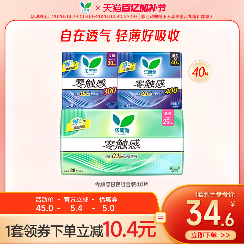【百亿加补节】花王乐而雅卫生巾零触感特薄姨妈巾日夜组合装40片