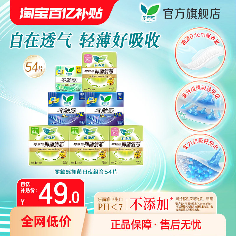 【百补】花王乐而雅零触感抑菌卫生巾54片日夜姨妈巾组合,洗护清洁剂/卫生巾/纸/香薰,卫生巾,淘宝优惠券,粉丝福利购,淘宝优惠卷