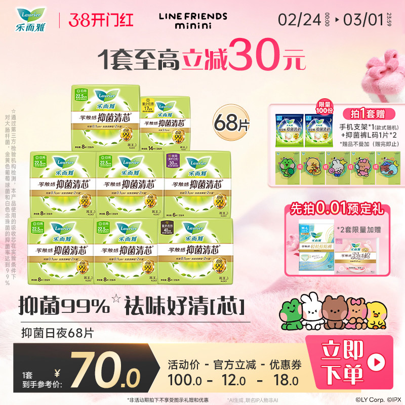 【38开门红】花王乐而雅零触感抑菌清芯卫生巾日夜用68片组