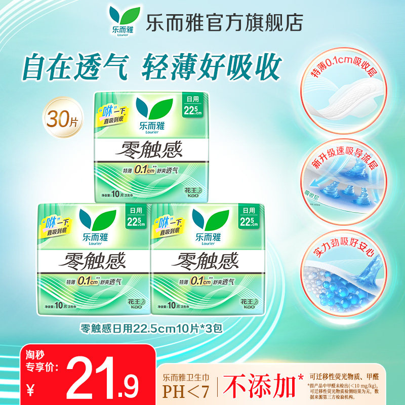 【淘秒】花王乐而雅卫生巾零触感特薄透气姨妈巾日用30片