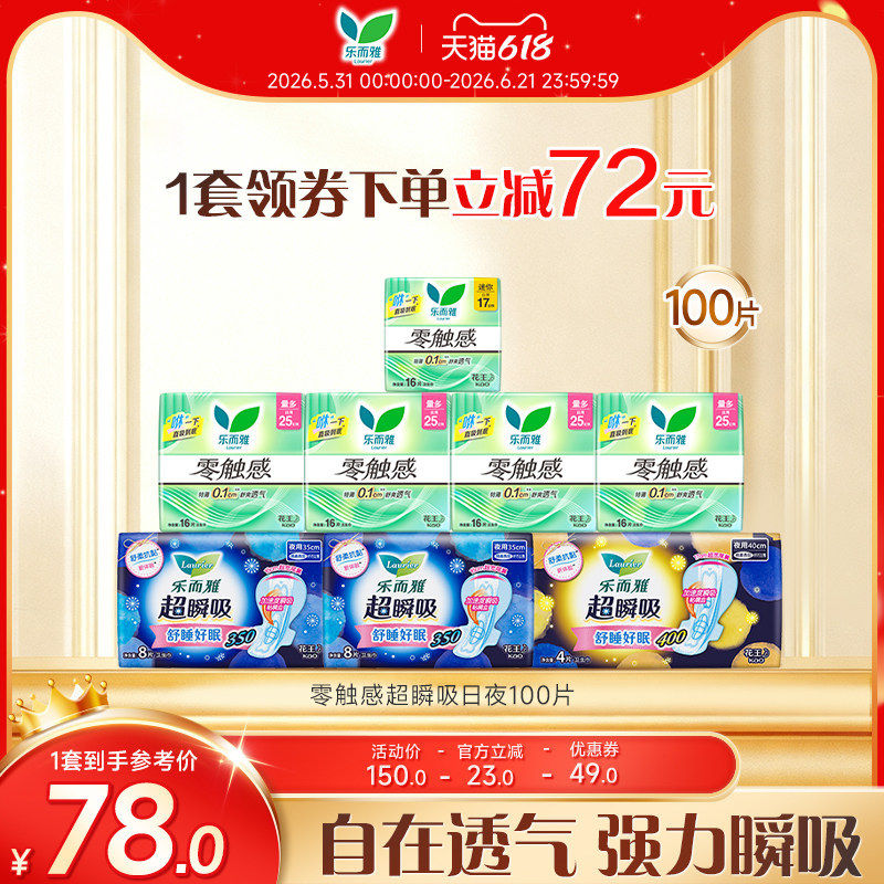 【618狂欢节】花王乐而雅姨妈巾零触感超瞬吸日夜组合100片