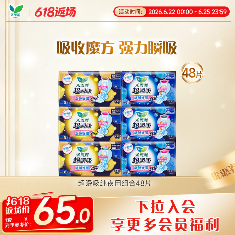 【618返场】花王乐而雅卫生巾超瞬吸超长夜用组合装48片