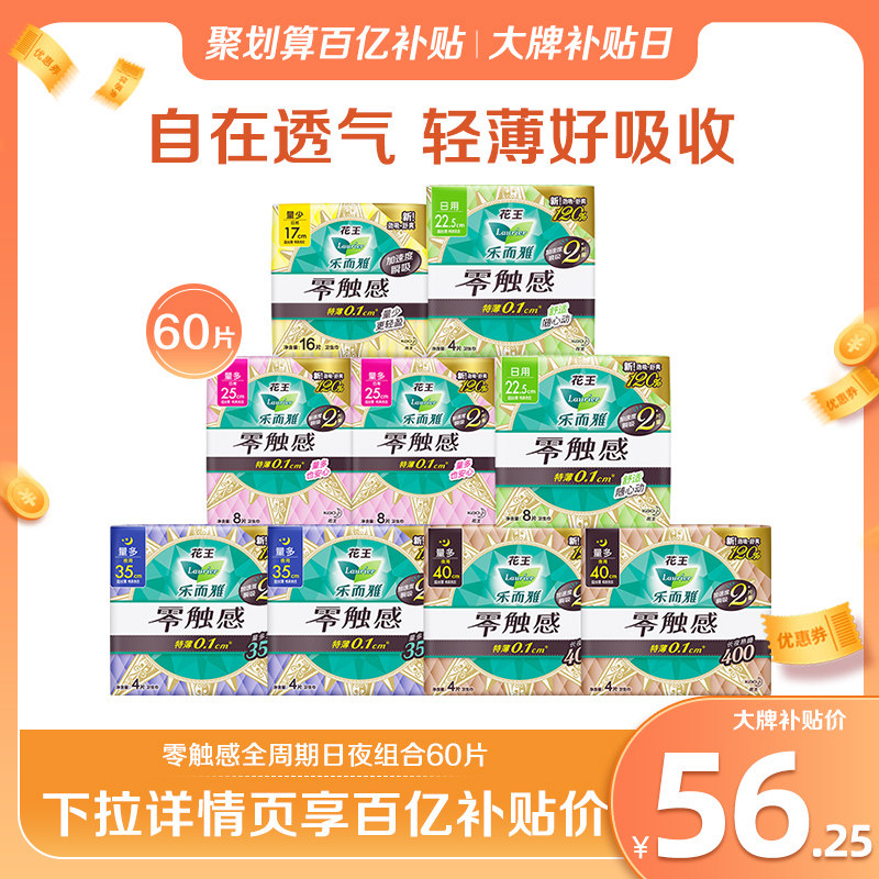 【百亿补贴】花王卫生巾乐而雅零触感日夜组合套装姨妈巾60片高性价比高么？