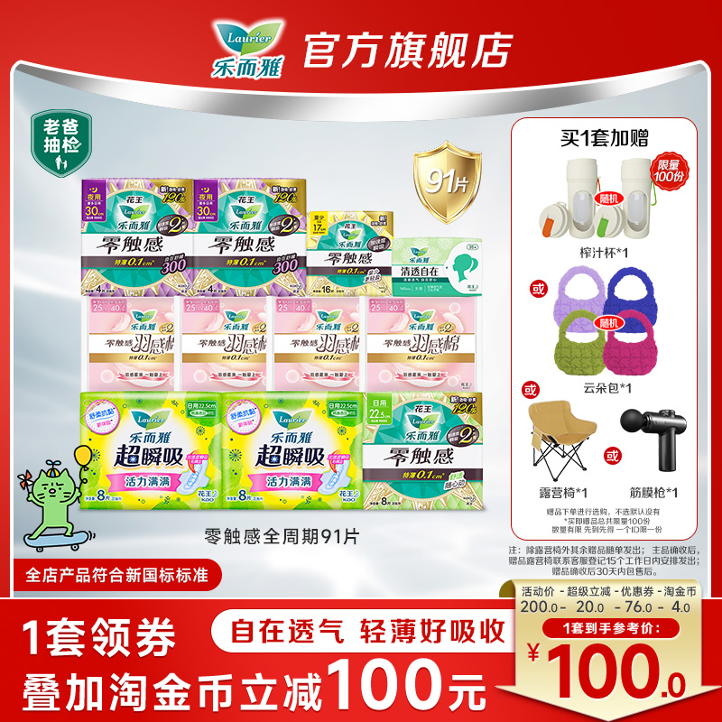 【赠品4选1】花王乐而雅零触感特薄透气日夜卫生巾姨妈巾91片