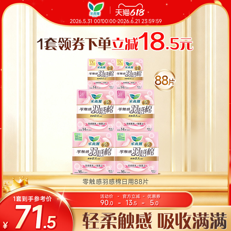 【618狂欢节】花王乐而雅姨妈巾羽感棉超薄日用组合88片卫生巾