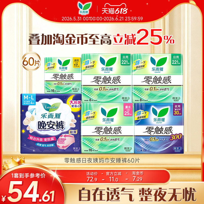【618狂欢节】花王乐而雅卫生巾零触感日夜姨妈巾安睡裤60片