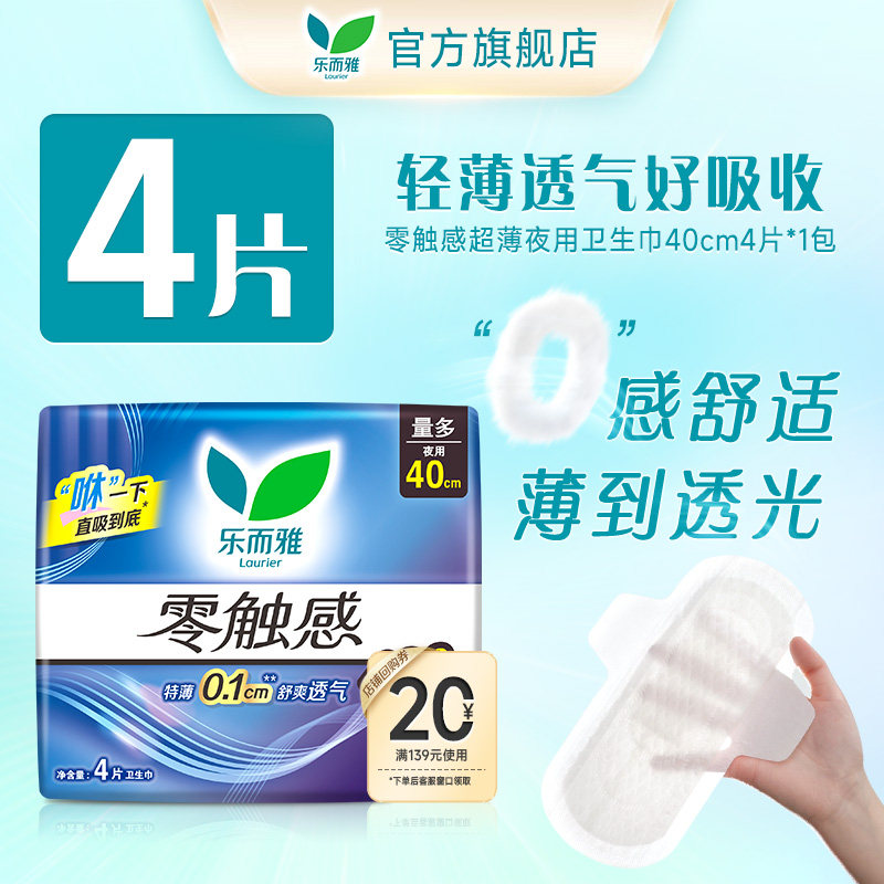 【顺手买1件】花王乐而雅零触感夜用卫生巾40cm4片1包超薄,洗护清洁剂/卫生巾/纸/香薰,卫生巾,淘宝优惠券,粉丝福利购,淘宝优惠卷