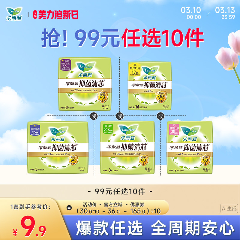 【99元任选10件】花王乐而雅抑菌卫生巾姨妈巾零触感特薄