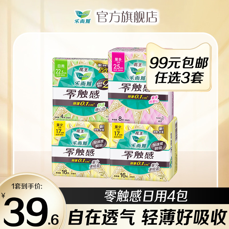 【99元3件】花王乐而雅零触感特薄日用卫生巾日用4包