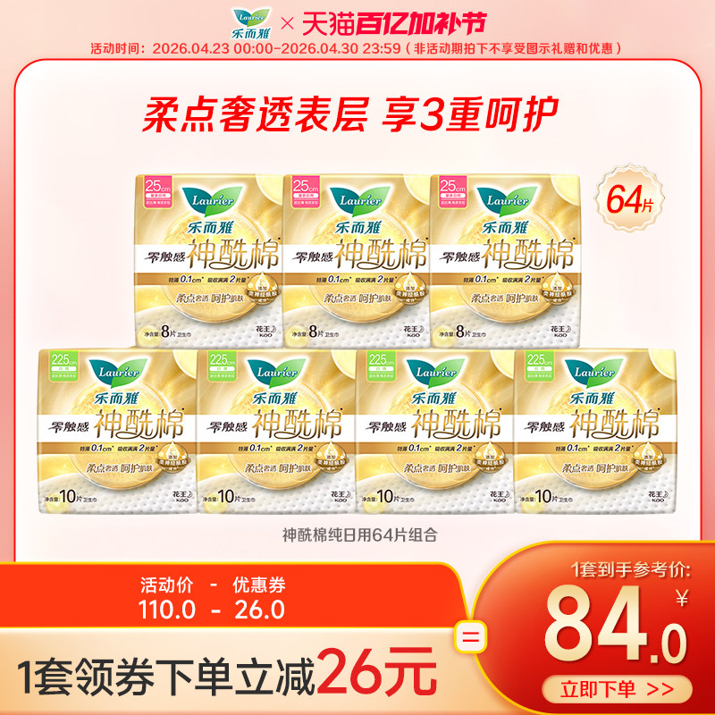【百亿加补节】花王乐而雅卫生巾零触感神酰棉日用组合64/36片