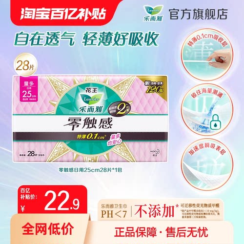 【下滑详情享补贴】花王乐而雅卫生巾零触感日用28片超薄透气