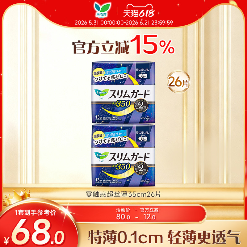 【618狂欢节】花王乐而雅卫生巾零触感超丝薄夜用35cm26片