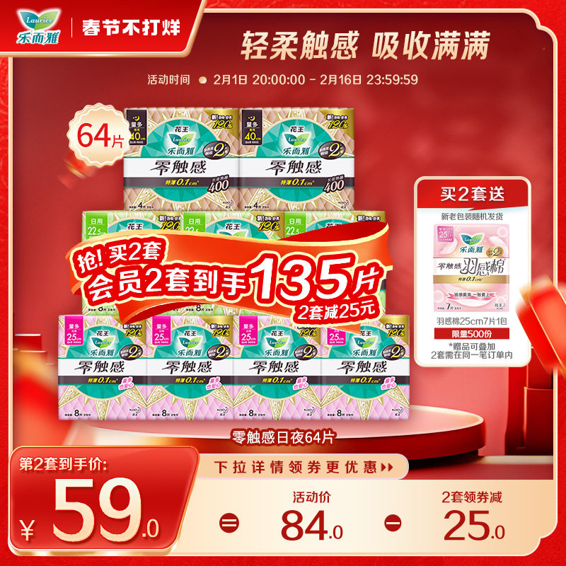 花王乐而雅零触感全周期日夜用卫生巾组合9包64片