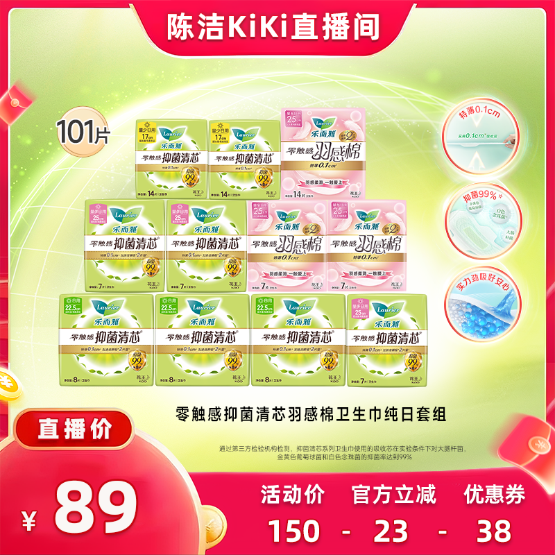 【抢现货!k姐618】花王乐而雅零触感抑菌卫生巾日用套组101片