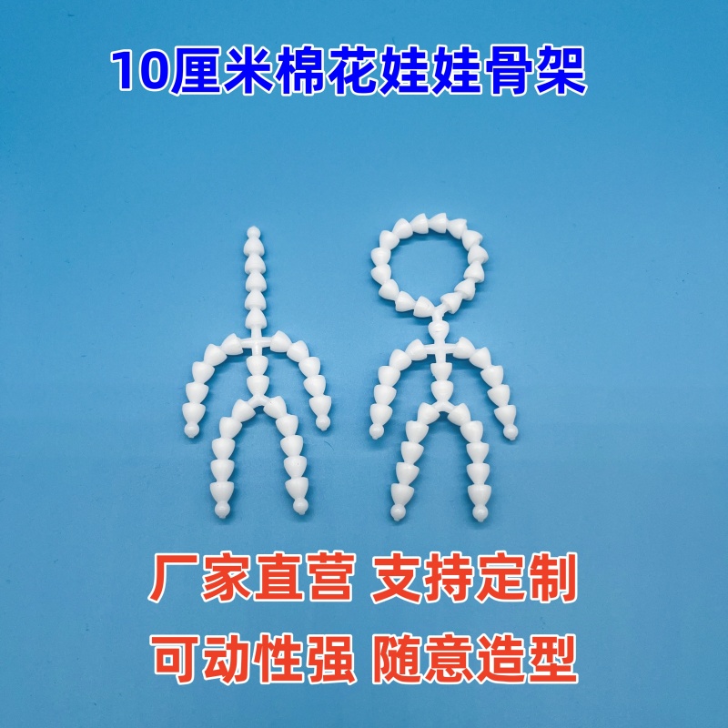 厂家 新版7.5MM骨粒棉花娃娃10厘米用骨架 可动玩偶改造