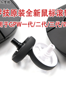 罗技原装GPW一代/二代/三代/四代GPX狗屁王鹰眼朱雀鼠标滚轮滑轮