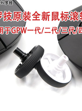 罗技狗屁王原装全新鼠标滚轮